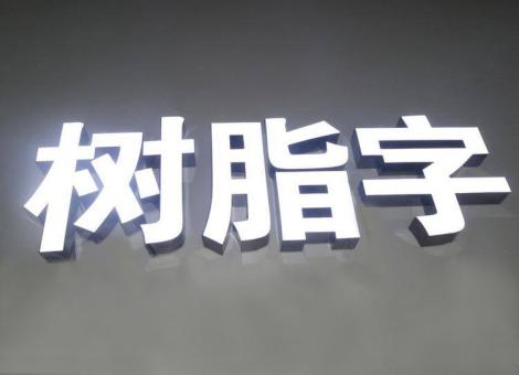 汝州制作发光字尺寸大小有限制吗？最小尺寸是多少？