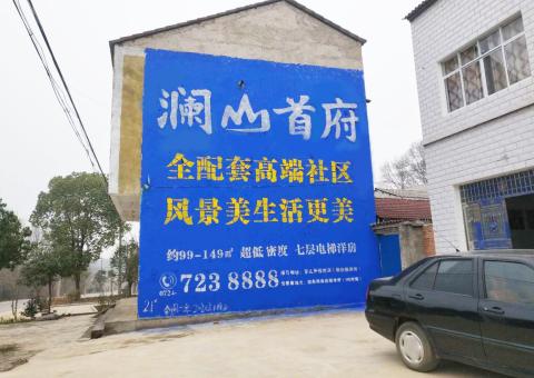 汝州农村墙体广告 最贴近三四级市场消费终端的广告形式