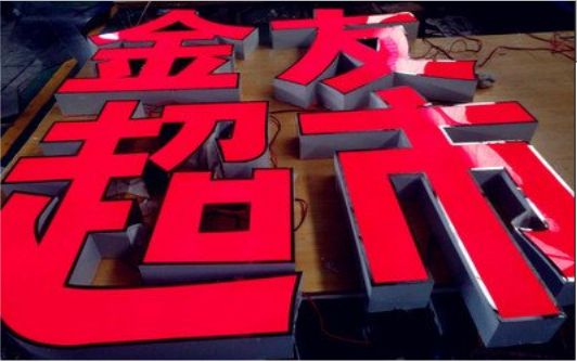 汝州外露发光字的特点