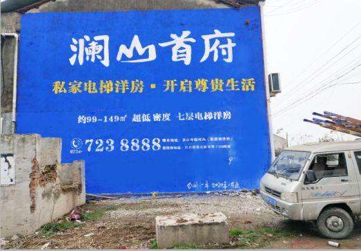 汝州澜山首府墙体广告
