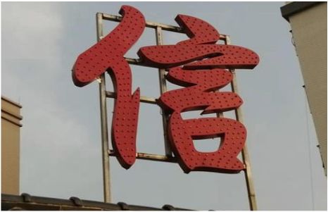 汝州发光字怎么做防水处理？