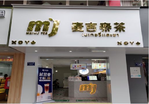 汝州奶茶店招牌怎么做好看?