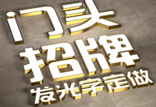 汝州发光字有哪些种类？
