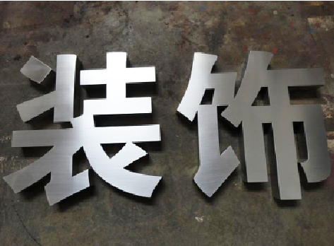 汝州不锈钢字的制作方法介绍