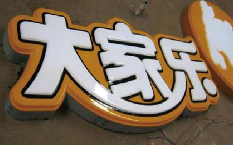 汝州吸塑字制作要注意的问题。