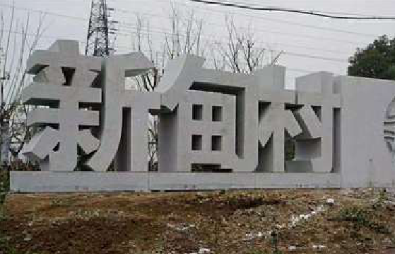 汝州立体字的制作方式有哪些？
