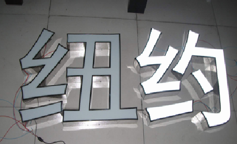 汝州立体发光字的制作流程以及方法。