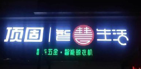 汝州发光字招牌设计制作的重要性。
